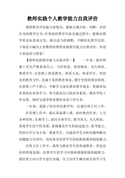 教师实践个人教学能力自我评价