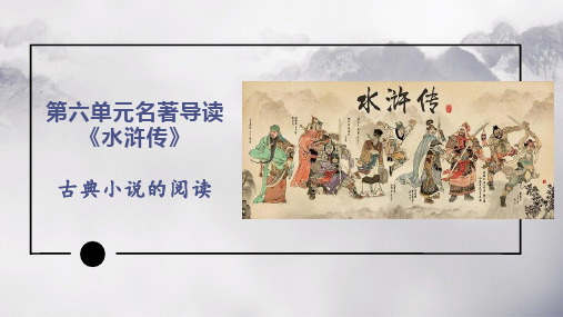 第六单元名著导读《水浒传》课件(共52张ppt) 部编版语文九年级上册