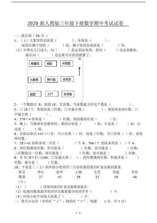 2020新人教版三年级下册数学期中考试试卷.docx