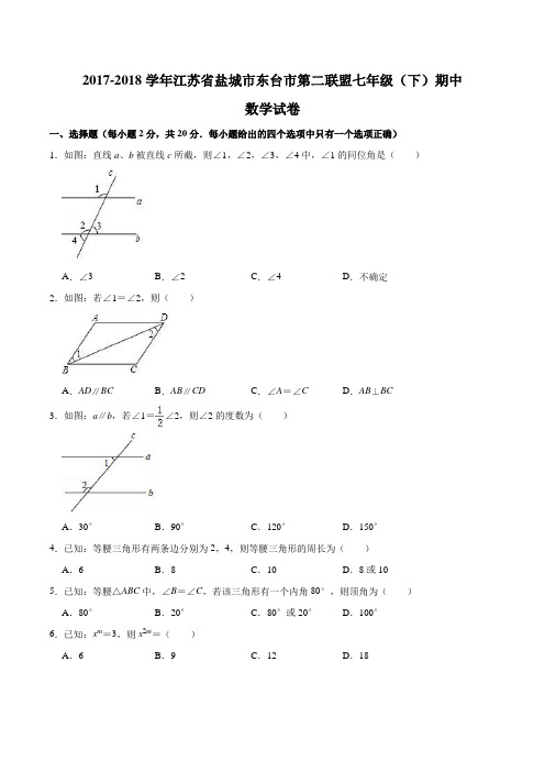 2017-2018学年江苏省盐城市东台市第二联盟七年级(下)期中数学试卷含答案