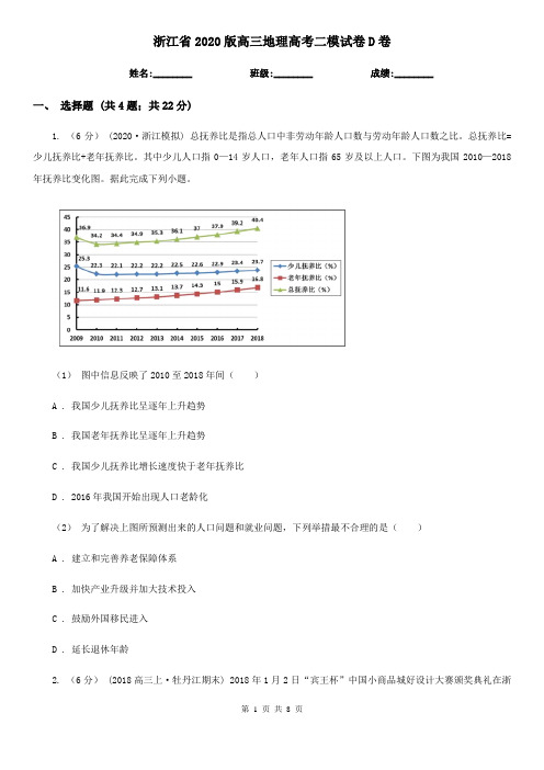 浙江省2020版高三地理高考二模试卷D卷