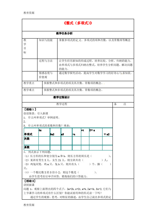 【教育资料】七年级数学上册 2.1.2《整式(多项式)》教案 (新版)新人教版学习精品