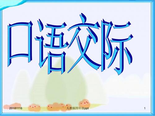 【人教版】小学五年级下册语文《口语交际习作四PPT课件》