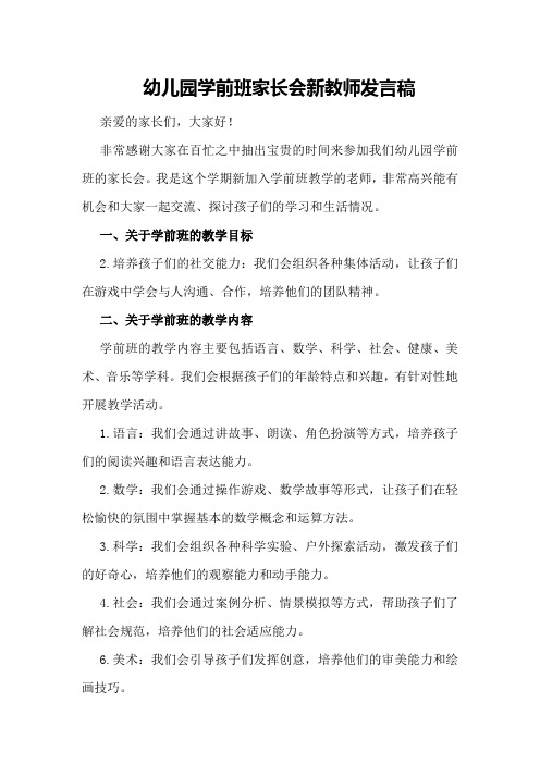 幼儿园学前班家长会新教师发言稿