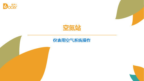 仪表用空气系统操作