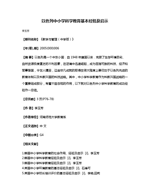 以色列中小学科学教育基本经验及启示