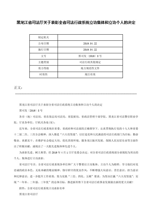 黑龙江省司法厅关于表彰全省司法行政系统立功集体和立功个人的决定-黑司发〔2019〕8号