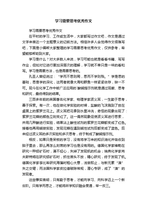 学习需要思考优秀作文