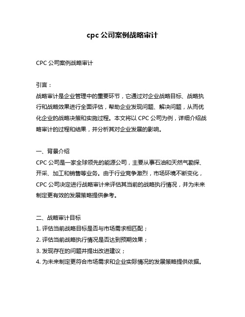 cpc公司案例战略审计