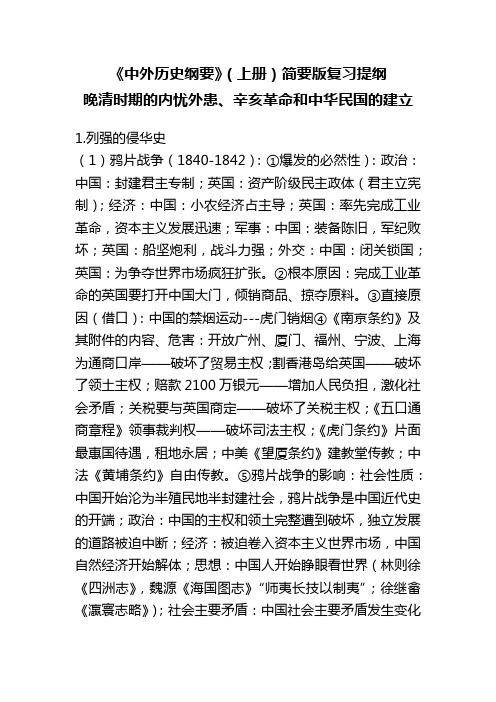 《中外历史纲要》(上册)简要版复习提纲：晚清时期的内忧外患、辛亥革命和中华民国的建立