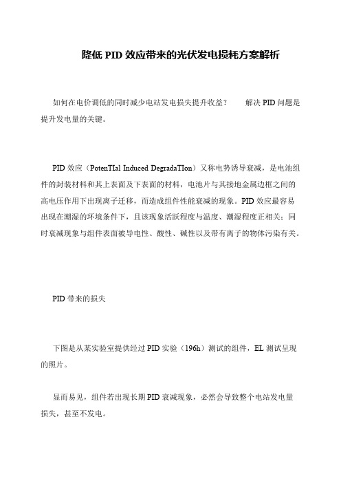 降低PID效应带来的光伏发电损耗方案解析