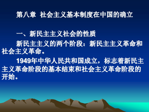 第八章  社会主义基本制度在中国的确立