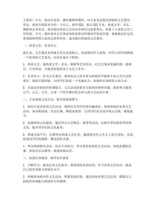 竞选大学文艺委员发言稿