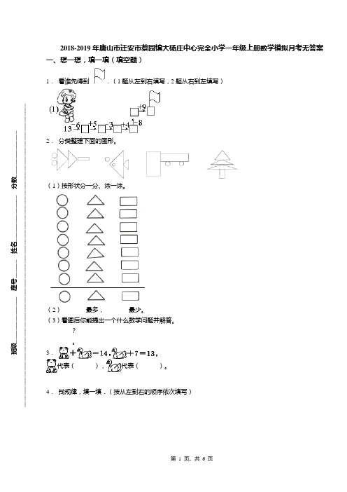 2018-2019年唐山市迁安市蔡园镇大杨庄中心完全小学一年级上册数学模拟月考无答案