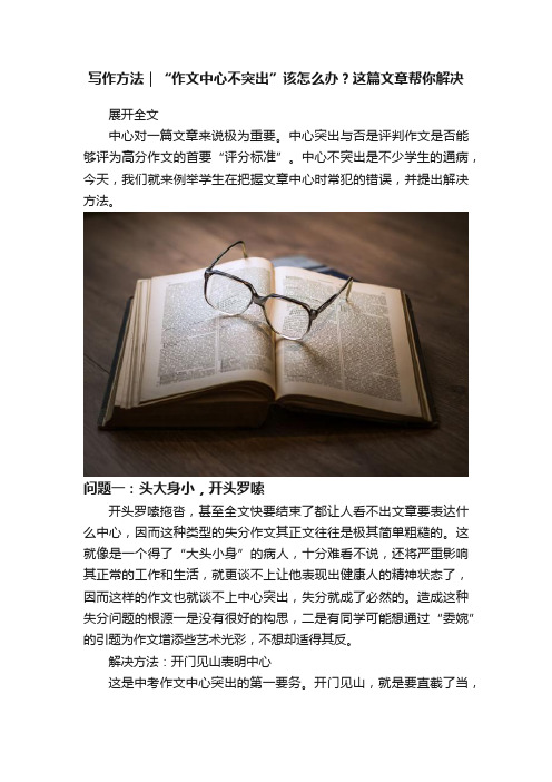 写作方法｜“作文中心不突出”该怎么办？这篇文章帮你解决