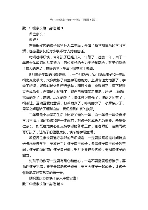 致二年级家长的一封信（通用3篇）