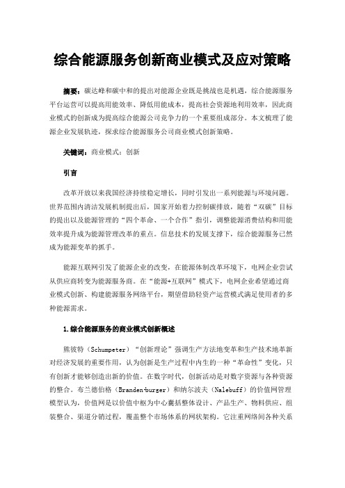 综合能源服务创新商业模式及应对策略