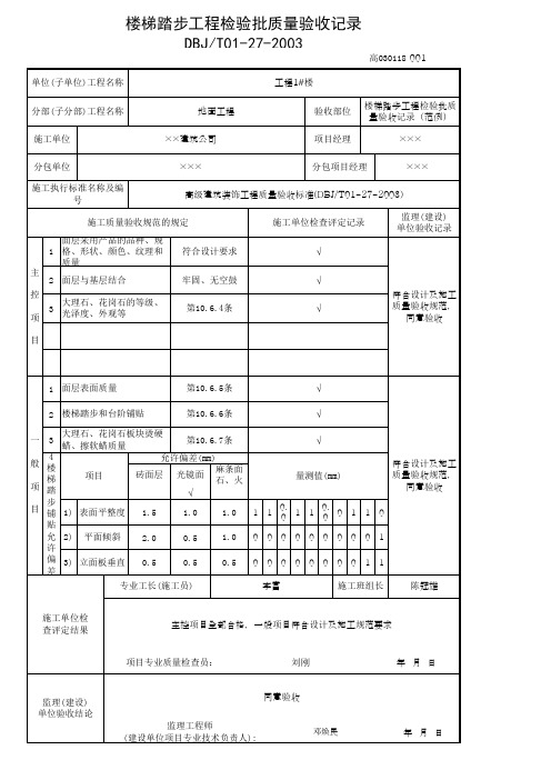 楼梯踏步工程检验批质量验收记录(范例)