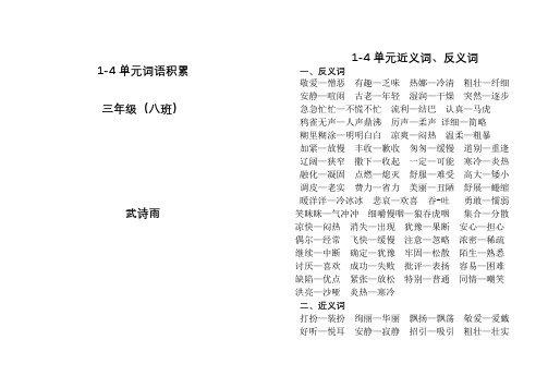 小学三年级1-4单元反义词近义词