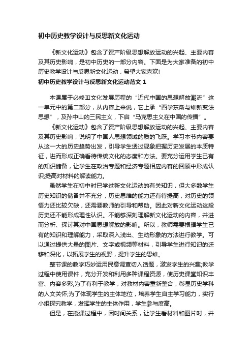 初中历史教学设计与反思新文化运动