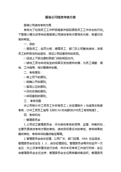 服装公司绩效考核方案