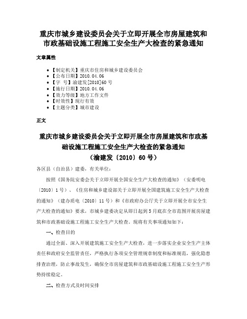 重庆市城乡建设委员会关于立即开展全市房屋建筑和市政基础设施工程施工安全生产大检查的紧急通知