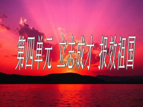 九年级政治立志成才-报效祖国(新编2019教材)