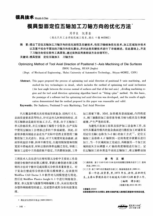 模具型面定位五轴加工刀轴方向的优化方法