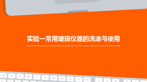 实验一常用玻璃仪器的洗涤与使用