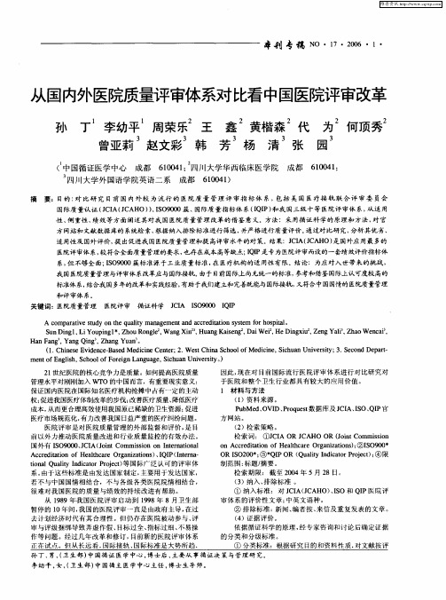 从国内外医院质量评审体系对比看中国医院评审改革