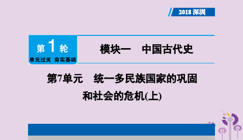 广东省深圳市2018年中考历史总复习第1轮单元过关夯实基础模块一中国古代史第7单元统一多民族国家的巩固上课