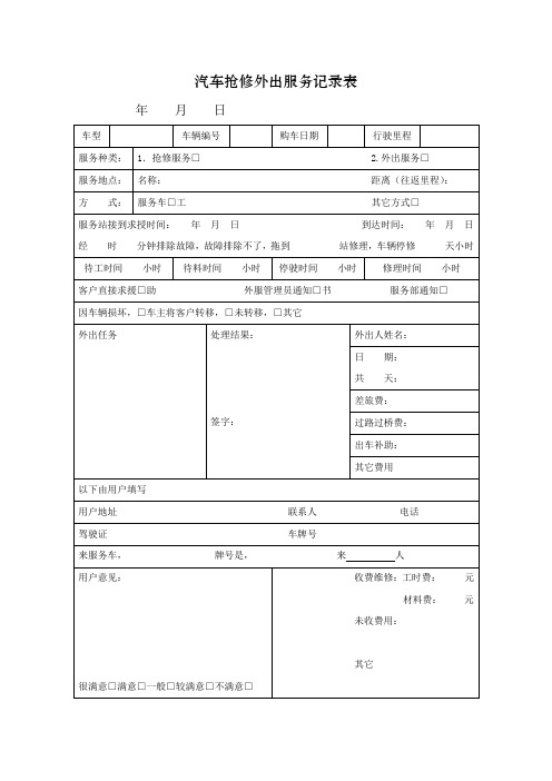 汽车抢修外出服务记录表 模板