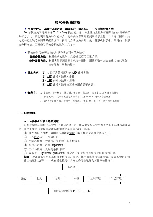 层次分析法（AHP）法建模