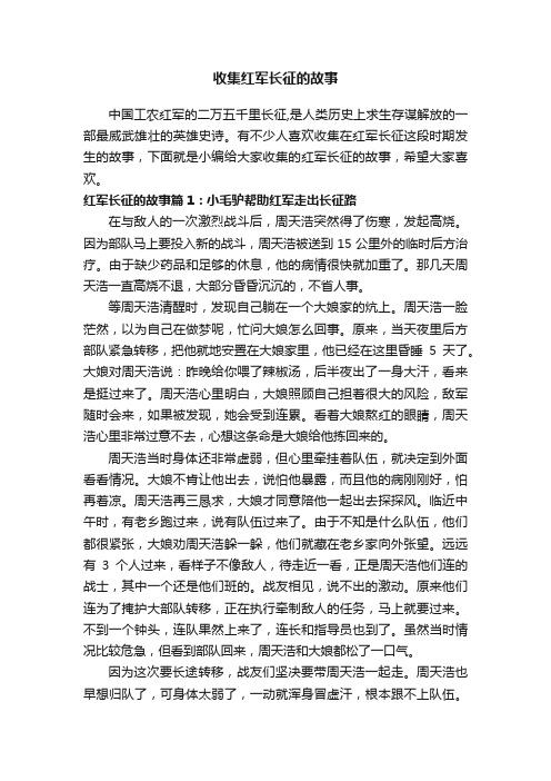 收集红军长征的故事