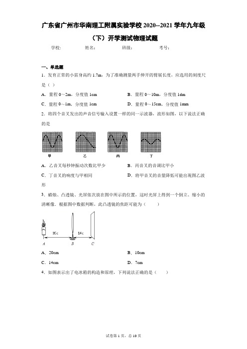 广东省广州市华南理工附属实验学校2020--2021学年九年级(下)开学测试物理试题及参考答案