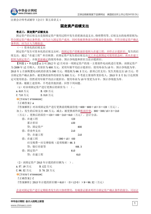 固定资产后续支出--注册会计师辅导《会计》第五章讲义4