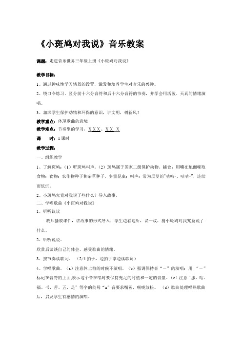 《小斑鸠对我说》音乐教案