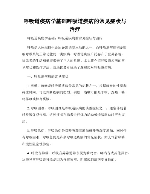 呼吸道疾病学基础呼吸道疾病的常见症状与治疗