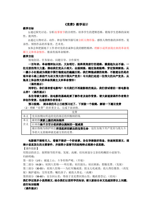 2022-2023学年部编版高中语文选择性必修中册8-3《 党费》教案