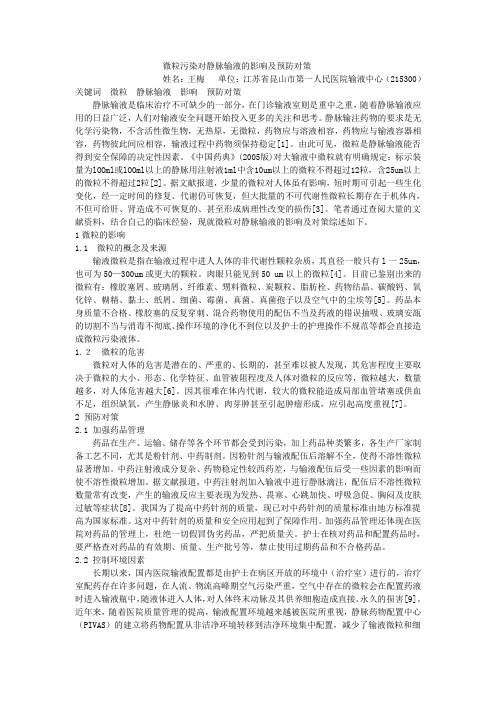 微粒污染对静脉输液的影响及预防对策