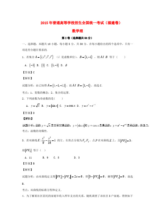 2015年-全国高考数学理试题(福建卷,含解析)