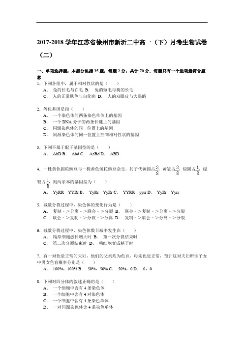 2017-2018学年江苏省徐州市新沂二中高一(下)月考生物试卷(二) Word版含解析