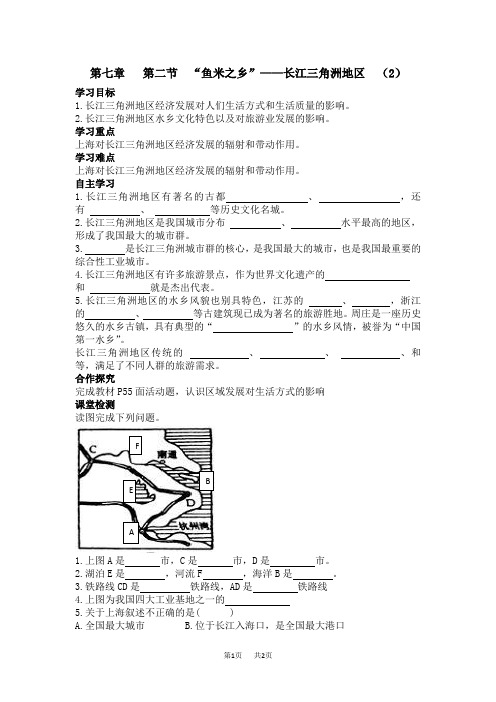 【人教版】八年级地理下册学案(含答案)第七章 南方地区第二节  “鱼米之乡”——长江三角洲地区  (2)