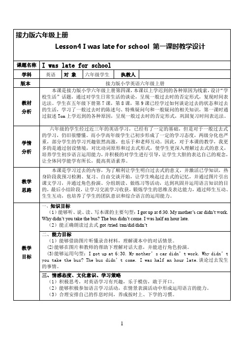 接力版六年级上册Lesson4第一课时教学设计