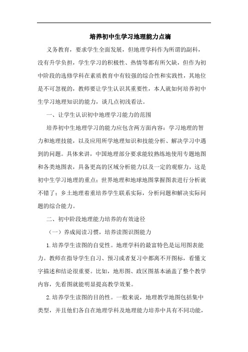 培养初中生学习地理能力点滴