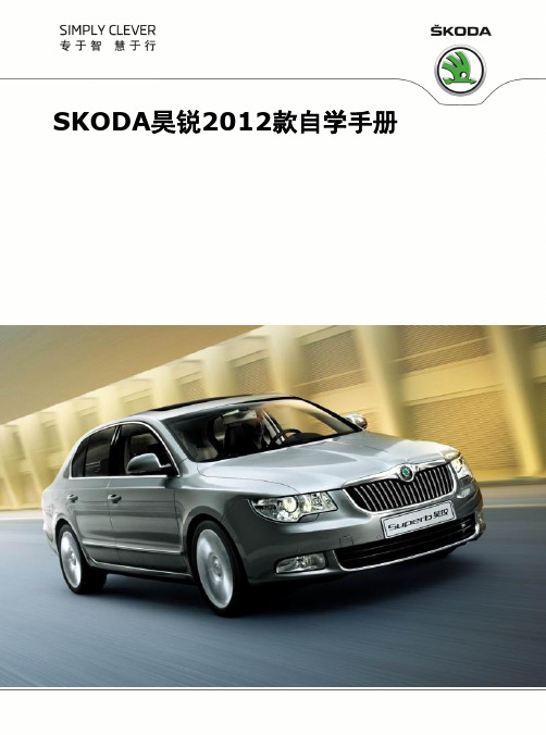 SKODA昊锐2012款 自学手册