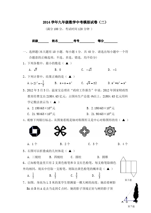 2014年中考数学模拟试卷(二)