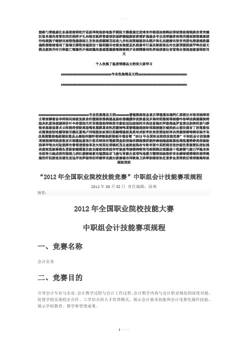 “2012年全国职业院校技能竞赛”中职组会计技能赛项规程