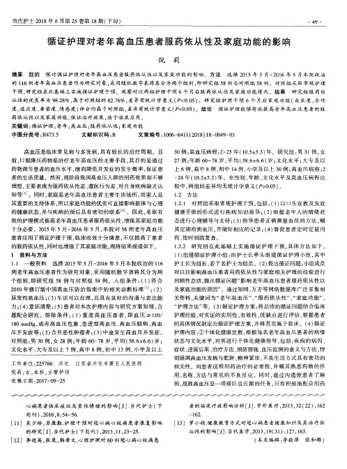 循证护理对老年高血压患者服药依从性及家庭功能的影响