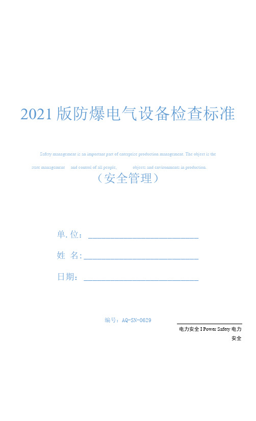 2021版防爆电气设备检查标准